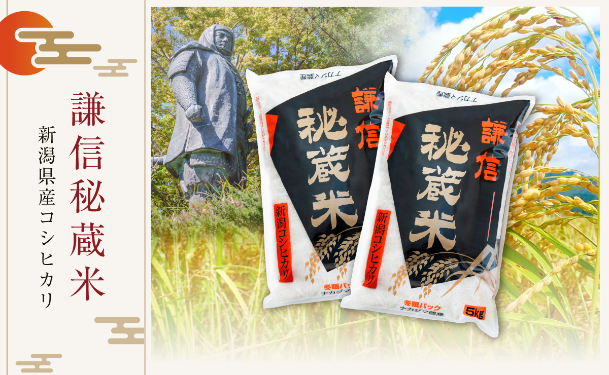 謙信秘蔵米 新潟県産コシヒカリ
